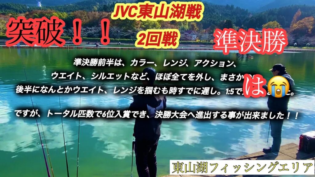 JVC東山湖2回戦！【ネオスタイル】【エリアトラウト】【管理釣り場】【管釣り】【大会】