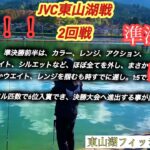 JVC東山湖2回戦！【ネオスタイル】【エリアトラウト】【管理釣り場】【管釣り】【大会】
