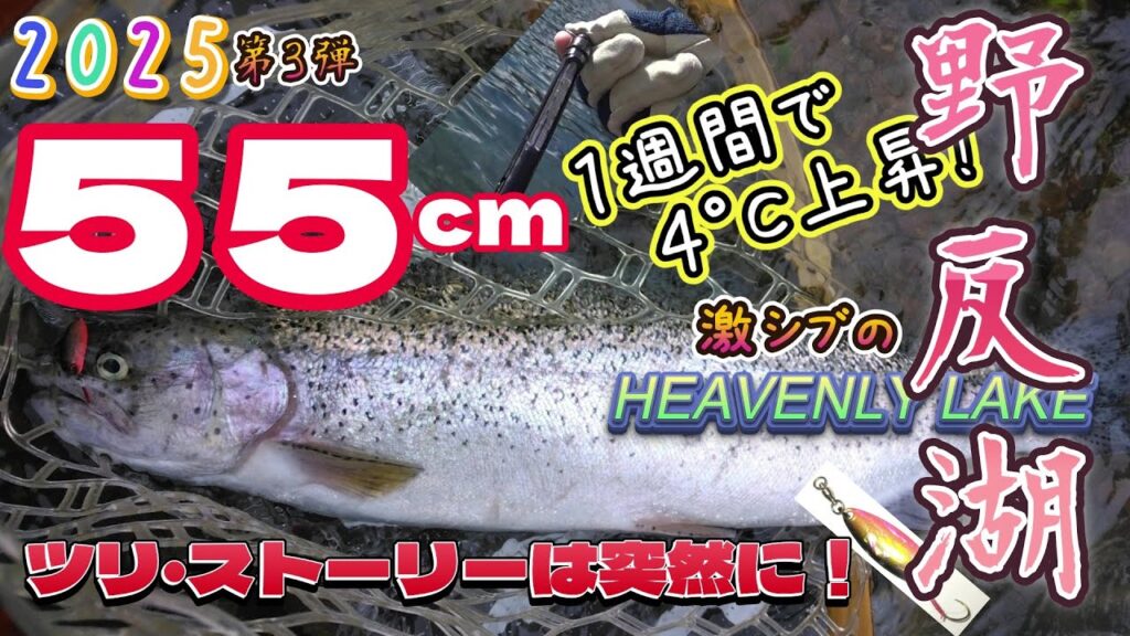 ツリ・ストーリーは突然に!激シブの野反湖でMake Fishing!最後にドラマが…2025野反湖 第三弾トラウトルアーフィッシング スプーンの釣り/Lake Nozori/Rainbow Trout