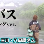 村上晴彦が広島県でバス釣りを思いっきり楽しむ！ 『Natural Tripper season2 2』【釣りビジョン】