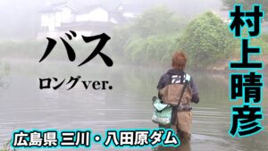 村上晴彦が広島県でバス釣りを思いっきり楽しむ！ 『Natural Tripper season2 2』【釣りビジョン】
