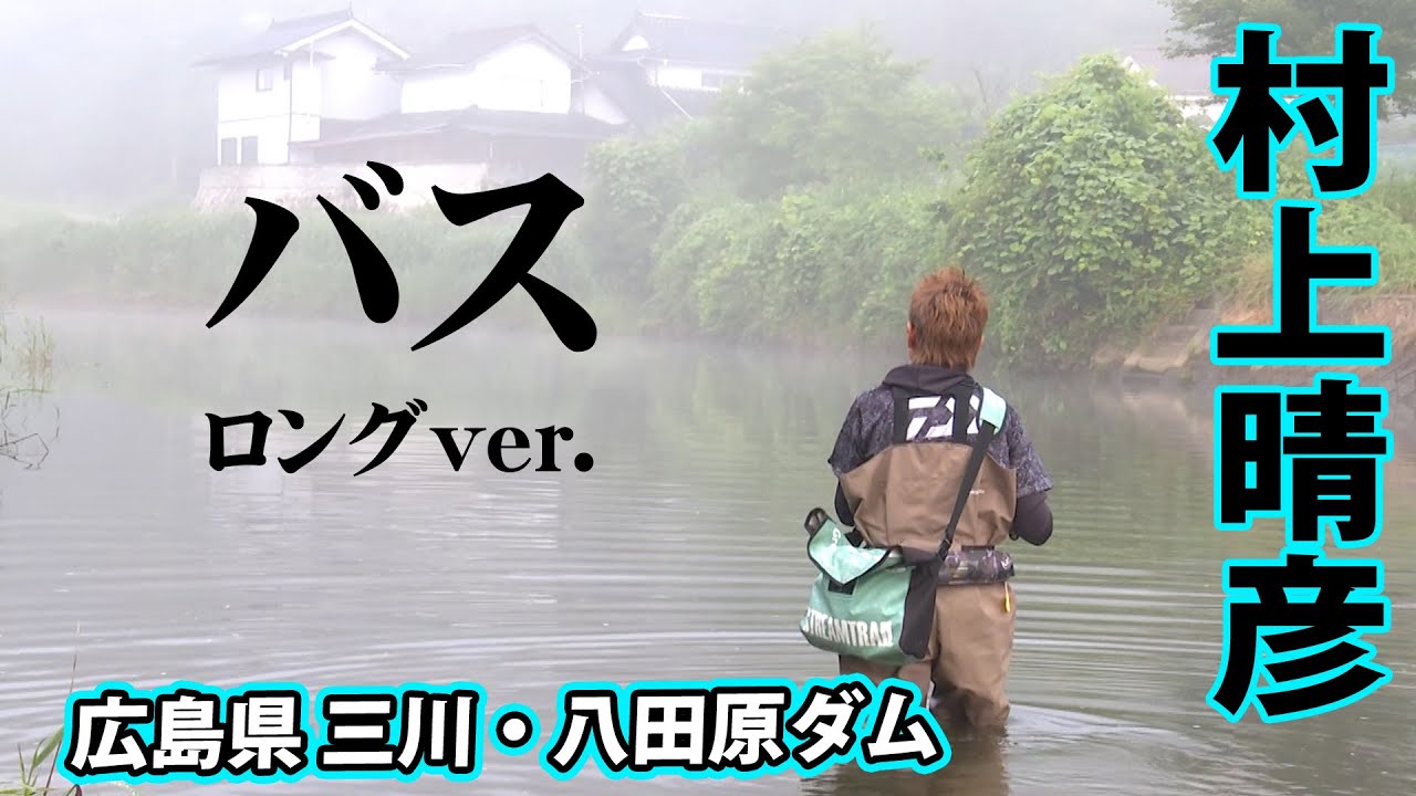 村上晴彦が広島県でバス釣りを思いっきり楽しむ! 『Natural Tripper season2 2』【釣りビジョン】