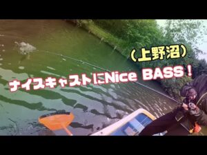 ナイスキャストにNice BASS！（上野沼）