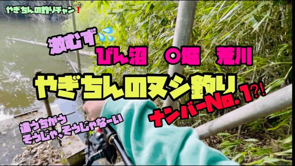 【びん沼 バス釣り】冬❗️やぎちんのヌシ釣り✨No.1 荒川？　○堀？