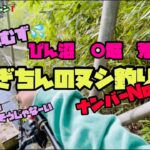 【びん沼 バス釣り】冬❗️やぎちんのヌシ釣り✨No.1 荒川？　○堀？
