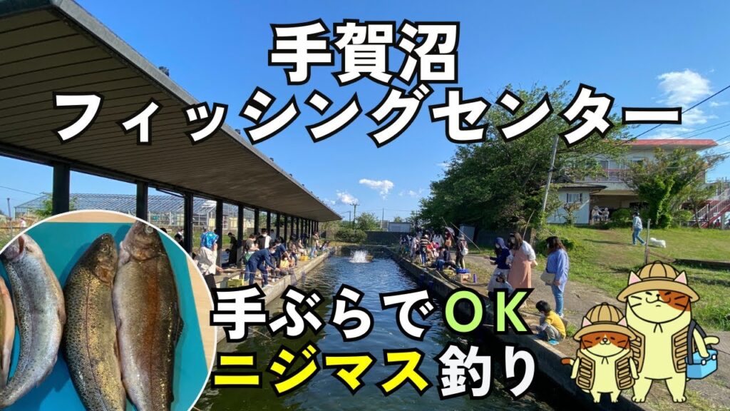 手ぶらでOK！手賀沼フィッシングセンターでニジマス（虹鱒）釣りに挑戦｜家族で一日楽しめるお手軽フィッシング体験
