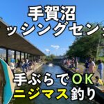 手ぶらでOK！手賀沼フィッシングセンターでニジマス（虹鱒）釣りに挑戦｜家族で一日楽しめるお手軽フィッシング体験