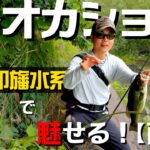 OSPオカショー参戦❗️真夏の印旛水系に挑む‼️【前編】