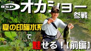 OSPオカショー参戦❗️真夏の印旛水系に挑む‼️【前編】