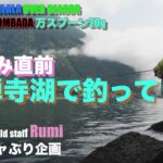 中禅寺湖で釣ってきて〜レイクトラウトをOVERSEAS86＋万スプーン20gで狙う〜