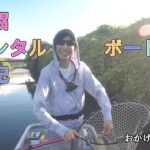 印旛沼レンタルボート釣行記　～千葉県　印旛沼・バス釣り～　Okagesan fishing notes Lure Fishing Large mouth bass #印旛沼 #千葉　#バス釣り