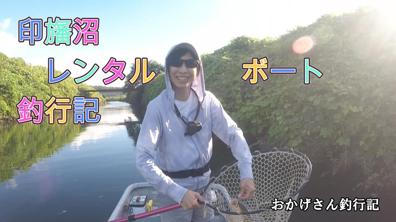 印旛沼レンタルボート釣行記 ~千葉県 印旛沼・バス釣り~ Okagesan fishing notes Lure Fishing Large mouth bass #印旛沼 #千葉 #バス釣り