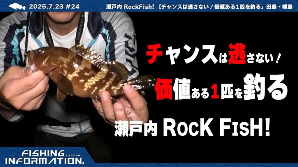 瀬戸内ROCK FISH（ロックフィッシュ）【チャンスは逃さない！価値ある1匹を釣る】田島・横島（福山市）2025.7.23 #24