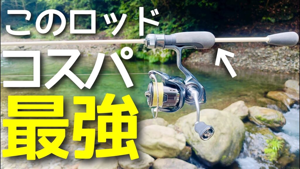 エリアトラウト初心者にガチでオススメ！コスパ最強の何でも出来るロッドを紹介！【エリアトラウト】【管理釣り場】【スミス　T-エリアファン】【インプレ】