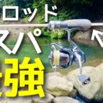 エリアトラウト初心者にガチでオススメ！コスパ最強の何でも出来るロッドを紹介！【エリアトラウト】【管理釣り場】【スミス　T-エリアファン】【インプレ】