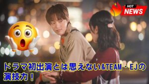 【&TEAM】ドラマ初出演とは思えない&TEAM・EJの演技力！『えびたい』4話、ジョンスの“貢がせ”の裏にある優しさと、日本語での自然な演技に賞賛の嵐！ファンが沼る理由を解説します。