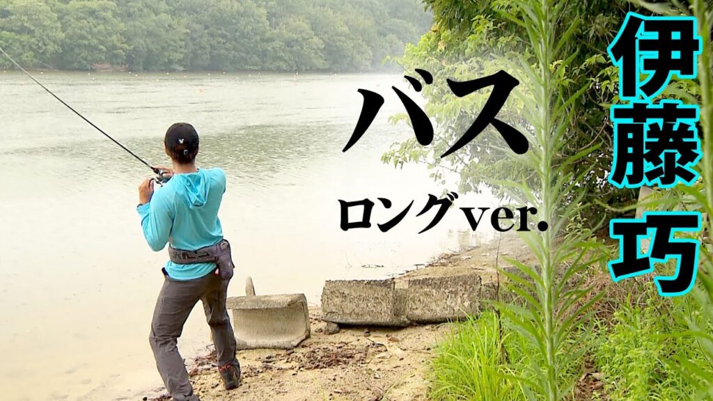 伊藤巧が攻略する真夏の府中湖。「流れ」と「水通し」をキーワードにランガンする 『TryB 8』【釣りビジョン】