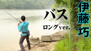 伊藤巧が攻略する真夏の府中湖。「流れ」と「水通し」をキーワードにランガンする 『TryB 8』【釣りビジョン】