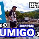 静浦漁港 ＆田子漁港【UMIGOアプリ（旧海釣りGO）】使ってみた