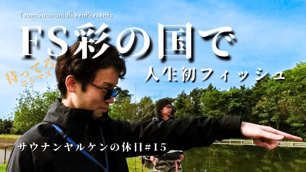 【VLOG】 フィッシングステージ彩の国で特別放流｜サウナンヤルケンの休日#15