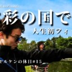 【VLOG】 フィッシングステージ彩の国で特別放流｜サウナンヤルケンの休日#15