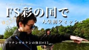 【VLOG】 フィッシングステージ彩の国で特別放流｜サウナンヤルケンの休日#15