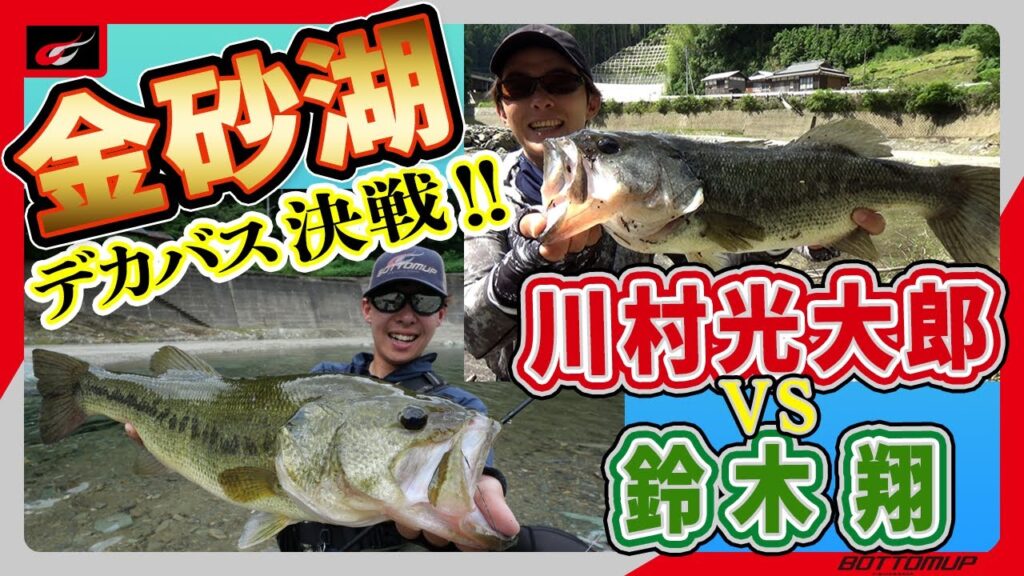 『金砂湖デカバス決戦！ 川村光大郎 VS 鈴木翔』