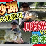 『金砂湖デカバス決戦！ 川村光大郎 VS 鈴木翔』