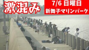 行ってきました Vol 241 【新舞子マリンパーク】【海釣り公園】