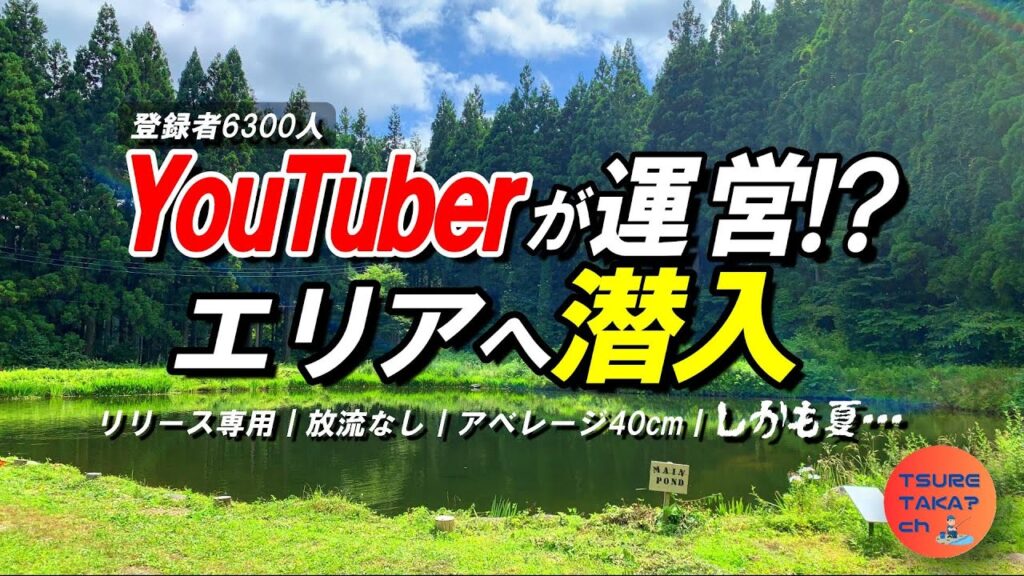 【エリアトラウト】管釣りYouTuberが運営。夏×放流なし、高難度エリアに挑む——その結末は？