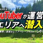 【エリアトラウト】管釣りYouTuberが運営。夏×放流なし、高難度エリアに挑む——その結末は？