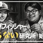 【逆オリカラ】キング釣らない研究所 始動！ in キングフィッシャー