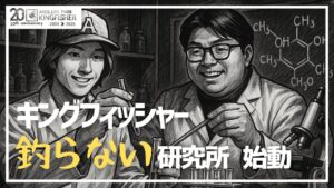 【逆オリカラ】キング釣らない研究所 始動！ in キングフィッシャー