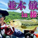 並木敏成 in 榛名湖 初夏のハイランドレイクでバスフィッシングを満喫！