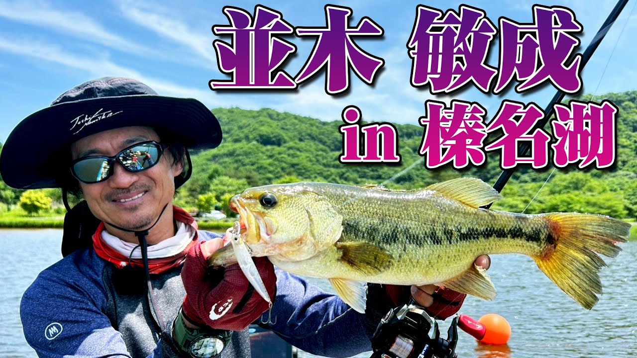並木敏成 in 榛名湖 初夏のハイランドレイクでバスフィッシングを満喫!