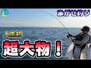 【泳がせ釣り】大物連発! 人生初の超大物を釣り上げた!!ブリを狙ってオフショア釣行 ケン坊さんの船で青物釣れるまで終われません!コーキtv