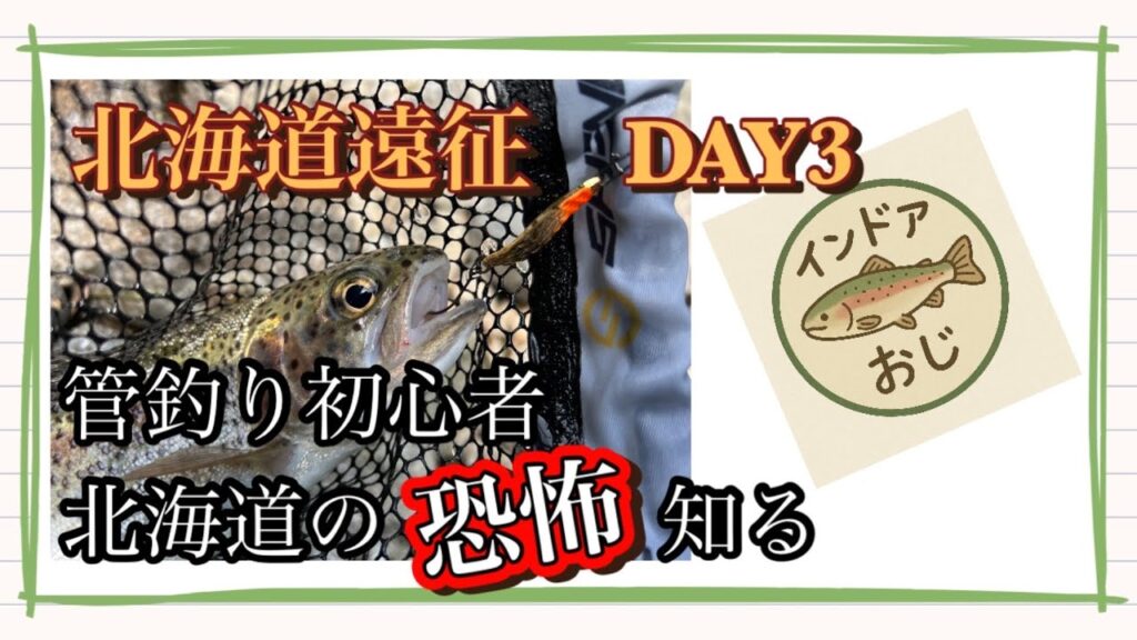 管理釣り場初心者が、ヒグマの恐怖を感じながら、北海道でトラウトを釣る！