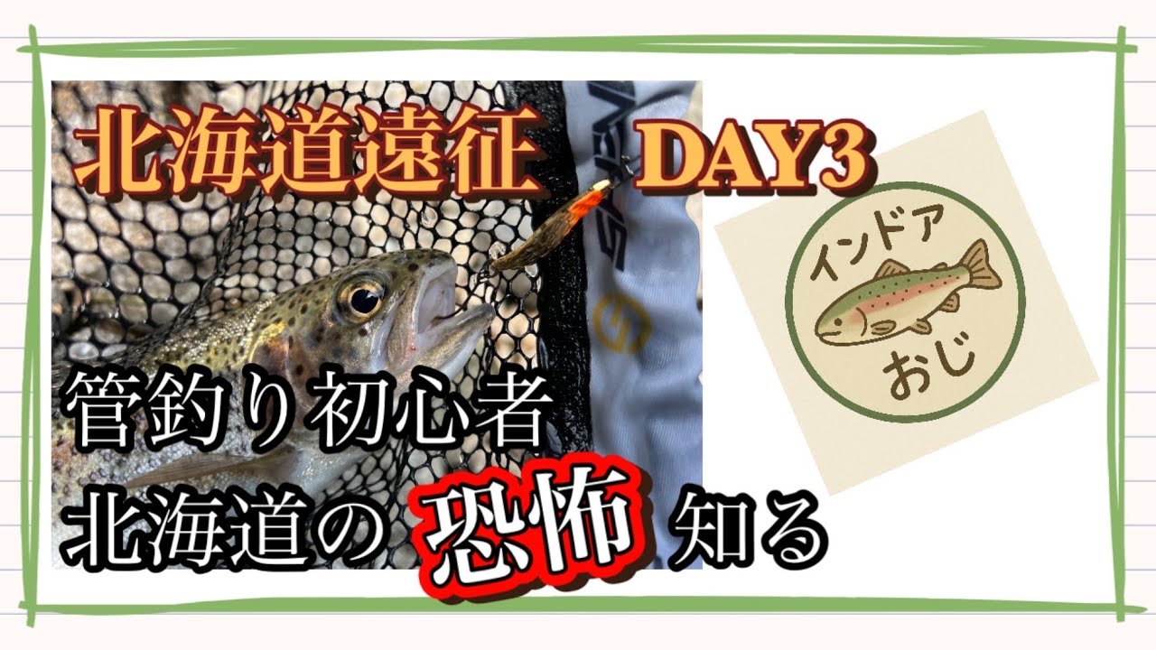 管理釣り場初心者が、ヒグマの恐怖を感じながら、北海道でトラウトを釣る！