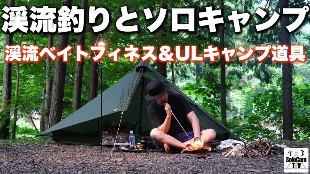 【ソロキャンプ】渓流ルアーフィッシングとソロキャンプ_奥秋テント村