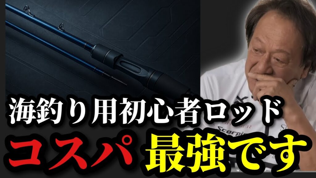 【村田基】※海釣り初心者向けの低価格ルアーロッド紹介します※【村田基切り抜き】