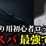 【村田基】※海釣り初心者向けの低価格ルアーロッド紹介します※【村田基切り抜き】