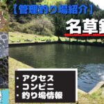 【管理釣り場紹介】名草釣堀 アクセス・コンビニ・釣り場・料金・レギュレーション 食事も最高の癒しの管釣り