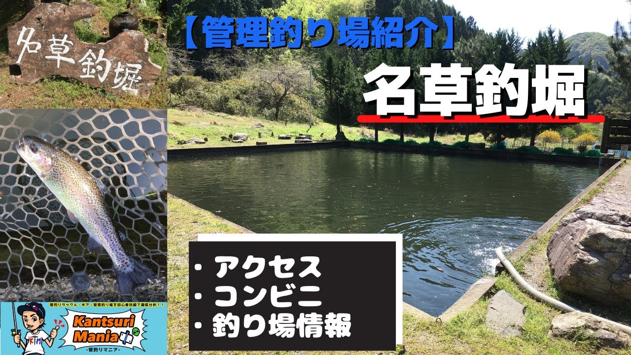 【管理釣り場紹介】名草釣堀 アクセス・コンビニ・釣り場・料金・レギュレーション 食事も最高の癒しの管釣り
