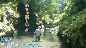 暑い夏は涼しい渓流が楽しい～♪  ここも東京です～♪ 檜原村 南秋川で小物釣り。