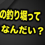 ブラックバスの管理釣り場について正直言わせて（高画質化）【村田基 切り抜き】