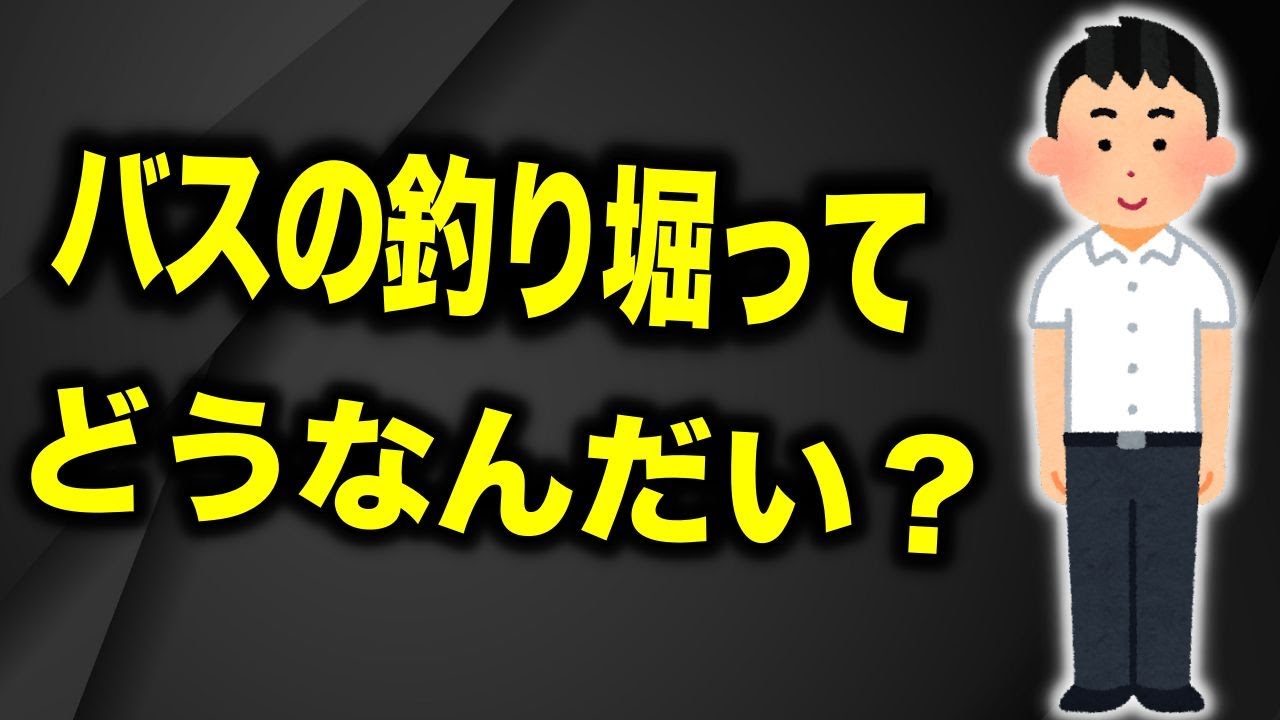 ブラックバスの管理釣り場について正直言わせて(高画質化)【村田基 切り抜き】