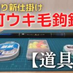 【道具編】提灯ウキ毛鉤釣りにはコレを準備するのだ!!【渓流釣り新仕掛け】