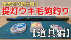 【道具編】提灯ウキ毛鉤釣りにはコレを準備するのだ!!【渓流釣り新仕掛け】