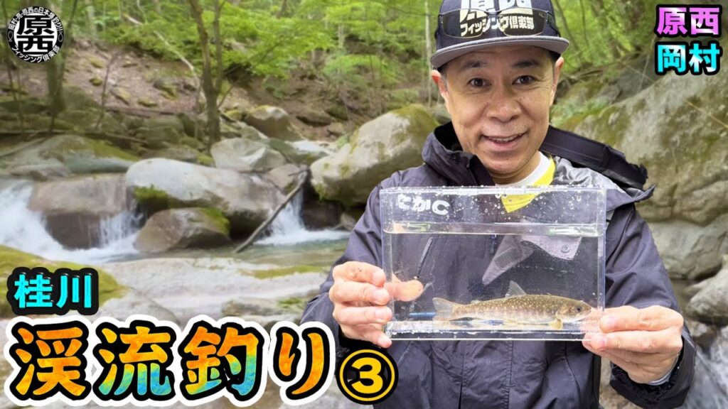 原西＆岡村の【渓流釣り】エサ釣り＆ルアー③