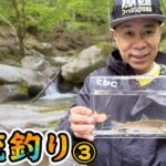 原西＆岡村の【渓流釣り】エサ釣り＆ルアー③